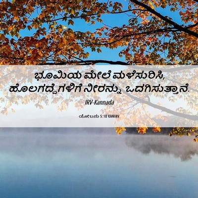 Picture 06 - ಯೋಬನು 5:10 KANIRV - ಭೂಮಿಯ ಮೇಲೆ - Bible Verse Picture