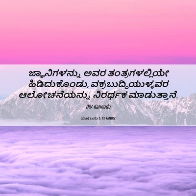 Picture 06 - ಯೋಬನು 5:13 KANIRV - ಜ್ಞಾನಿಗಳನ್ನು ಅವರ - Bible Verse Picture