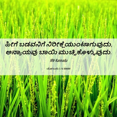 Picture 06 - ಯೋಬನು 5:16 KANIRV - ಹೀಗೆ ಬಡವನಿಗೆ - Bible Verse Picture