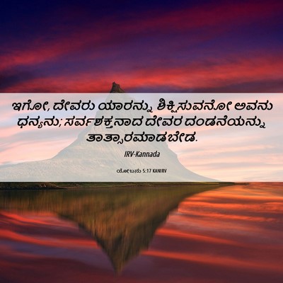 Picture 06 - ಯೋಬನು 5:17 KANIRV - ಇಗೋ, ದೇವರು ಯಾರನ್ನು - Bible Verse Picture