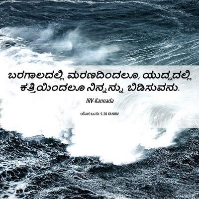 Picture 06 - ಯೋಬನು 5:20 KANIRV - ಬರಗಾಲದಲ್ಲಿ - Bible Verse Picture
