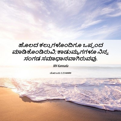 Picture 06 - ಯೋಬನು 5:23 KANIRV - ಹೊಲದ - Bible Verse Picture