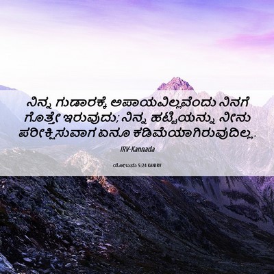 Picture 06 - ಯೋಬನು 5:24 KANIRV - ನಿನ್ನ ಗುಡಾರಕ್ಕೆ - Bible Verse Picture