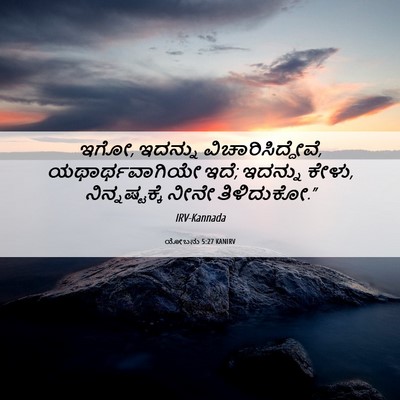 Picture 06 - ಯೋಬನು 5:27 KANIRV - ಇಗೋ, ಇದನ್ನು - Bible Verse Picture