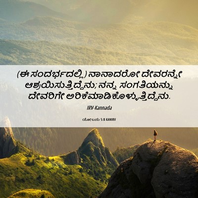 Picture 06 - ಯೋಬನು 5:8 KANIRV - (ಈ ಸಂದರ್ಭದಲ್ಲಿ) - Bible Verse Picture
