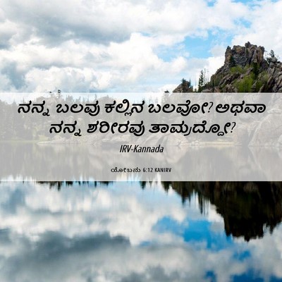 Picture 06 - ಯೋಬನು 6:12 KANIRV - ನನ್ನ ಬಲವು ಕಲ್ಲಿನ - Bible Verse Picture