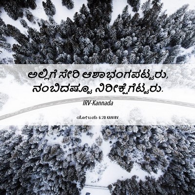 Picture 06 - ಯೋಬನು 6:20 KANIRV - ಅಲ್ಲಿಗೆ ಸೇರಿ - Bible Verse Picture