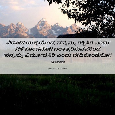 Picture 06 - ಯೋಬನು 6:23 KANIRV - ವಿರೋಧಿಯ ಕೈಯಿಂದ, - Bible Verse Picture