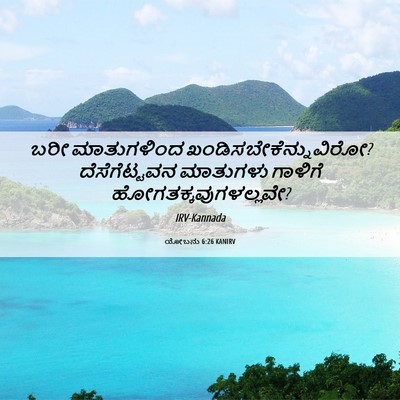 Picture 06 - ಯೋಬನು 6:26 KANIRV - ಬರೀ ಮಾತುಗಳಿಂದ - Bible Verse Picture