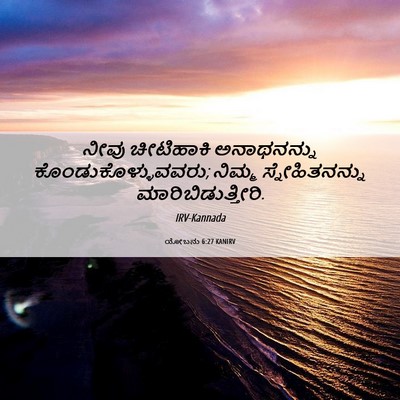 Picture 06 - ಯೋಬನು 6:27 KANIRV - ನೀವು ಚೀಟಿಹಾಕಿ - Bible Verse Picture