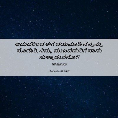 Picture 06 - ಯೋಬನು 6:28 KANIRV - ಆದುದರಿಂದ ಈಗ - Bible Verse Picture