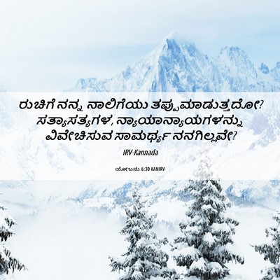 Picture 06 - ಯೋಬನು 6:30 KANIRV - ರುಚಿಗೆ ನನ್ನ - Bible Verse Picture