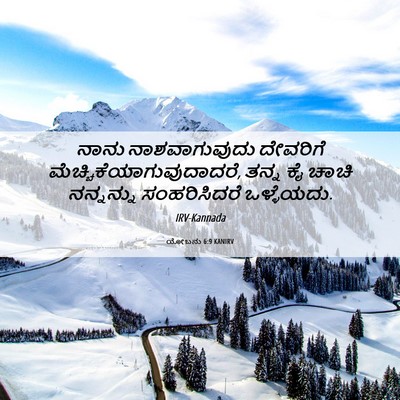 Picture 06 - ಯೋಬನು 6:9 KANIRV - ನಾನು ನಾಶವಾಗುವುದು - Bible Verse Picture