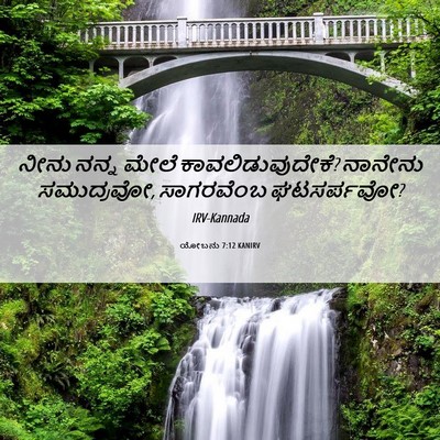 Picture 06 - ಯೋಬನು 7:12 KANIRV - ನೀನು ನನ್ನ ಮೇಲೆ - Bible Verse Picture