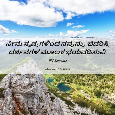 Picture 06 - ಯೋಬನು 7:14 KANIRV - ನೀನು ಸ್ವಪ್ನಗಳಿಂದ - Bible Verse Picture