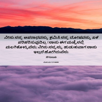 Picture 06 - ಯೋಬನು 7:21 KANIRV - ನೀನು ನನ್ನ - Bible Verse Picture