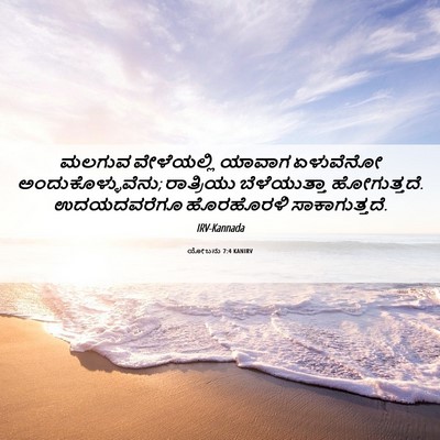 Picture 06 - ಯೋಬನು 7:4 KANIRV - ಮಲಗುವ ವೇಳೆಯಲ್ಲಿ - Bible Verse Picture