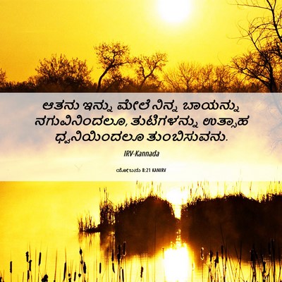 Picture 06 - ಯೋಬನು 8:21 KANIRV - ಆತನು ಇನ್ನು ಮೇಲೆ - Bible Verse Picture