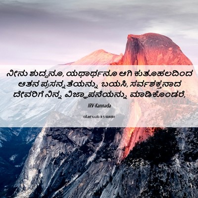 Picture 06 - ಯೋಬನು 8:5 KANIRV - ನೀನು ಶುದ್ಧನೂ, - Bible Verse Picture