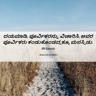 Picture 06 - ಯೋಬನು 8:8 KANIRV - ದಯಮಾಡಿ, - Bible Verse Picture
