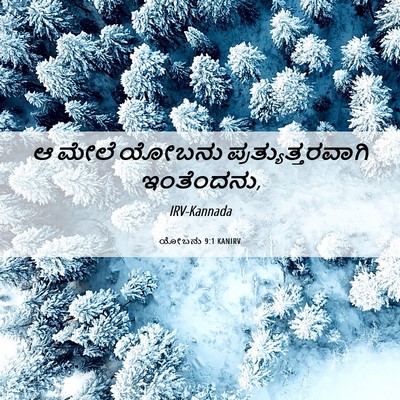 Picture 06 - ಯೋಬನು 9:1 KANIRV - ಆ ಮೇಲೆ ಯೋಬನು - Bible Verse Picture