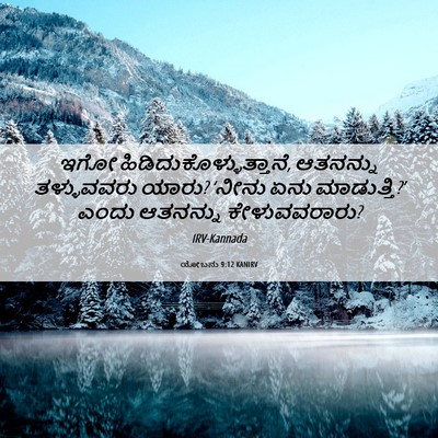 Picture 06 - ಯೋಬನು 9:12 KANIRV - ಇಗೋ - Bible Verse Picture