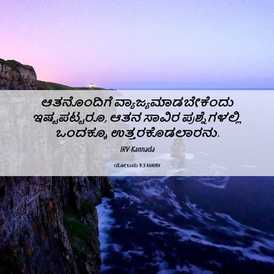Picture 06 - ಯೋಬನು 9:3 KANIRV - ಆತನೊಂದಿಗೆ - Bible Verse Picture