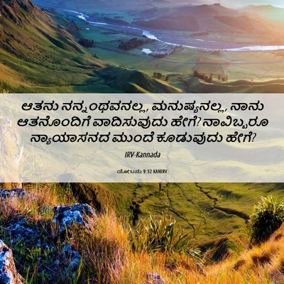 Picture 06 - ಯೋಬನು 9:32 KANIRV - ಆತನು ನನ್ನಂಥವನಲ್ಲ, - Bible Verse Picture