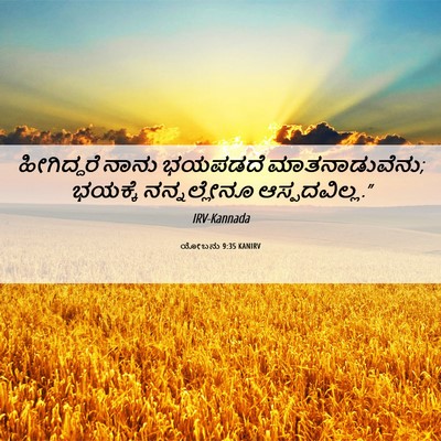 Picture 06 - ಯೋಬನು 9:35 KANIRV - ಹೀಗಿದ್ದರೆ ನಾನು - Bible Verse Picture