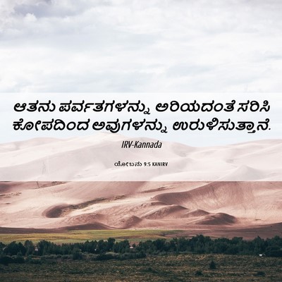 Picture 06 - ಯೋಬನು 9:5 KANIRV - ಆತನು ಪರ್ವತಗಳನ್ನು - Bible Verse Picture