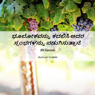 Picture 06 - ಯೋಬನು 9:6 KANIRV - ಭೂಲೋಕವನ್ನು ಕದಲಿಸಿ - Bible Verse Picture