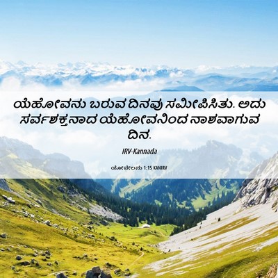 Picture 06 - ಯೋವೇಲನು 1:15 KANIRV - ಯೆಹೋವನು ಬರುವ - Bible Verse Picture