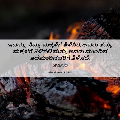 Picture 06 - ಯೋವೇಲನು 1:3 KANIRV - ಇದನ್ನು ನಿಮ್ಮ - Bible Verse Picture