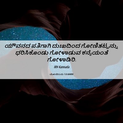 Picture 06 - ಯೋವೇಲನು 1:8 KANIRV - ಯೌವನದ ಪತಿಗಾಗಿ - Bible Verse Picture