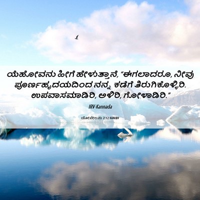 Picture 06 - ಯೋವೇಲನು 2:12 KANIRV - ಯೆಹೋವನು ಹೀಗೆ - Bible Verse Picture