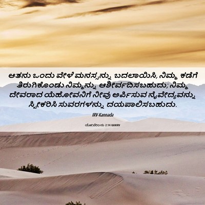 Picture 06 - ಯೋವೇಲನು 2:14 KANIRV - ಆತನು ಒಂದು ವೇಳೆ - Bible Verse Picture