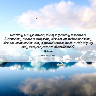 Picture 06 - ಯೋವೇಲನು 2:16 KANIRV - ಜನರನ್ನು - Bible Verse Picture