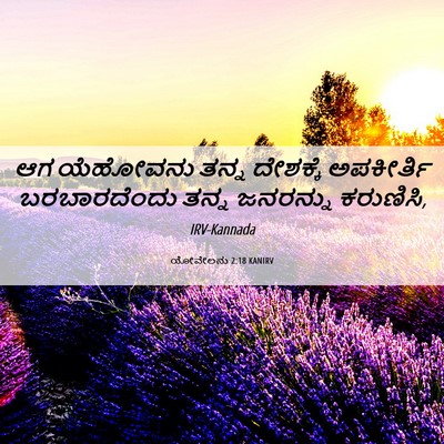 Picture 06 - ಯೋವೇಲನು 2:18 KANIRV - ಆಗ ಯೆಹೋವನು ತನ್ನ - Bible Verse Picture