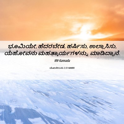 Picture 06 - ಯೋವೇಲನು 2:21 KANIRV - ಭೂಮಿಯೇ, ಹೆದರಬೇಡ, - Bible Verse Picture
