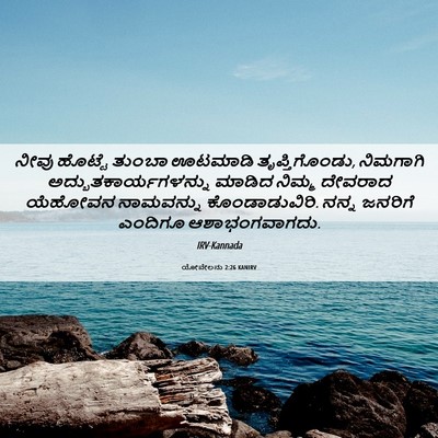Picture 06 - ಯೋವೇಲನು 2:26 KANIRV - ನೀವು ಹೊಟ್ಟೆ ತುಂಬಾ - Bible Verse Picture