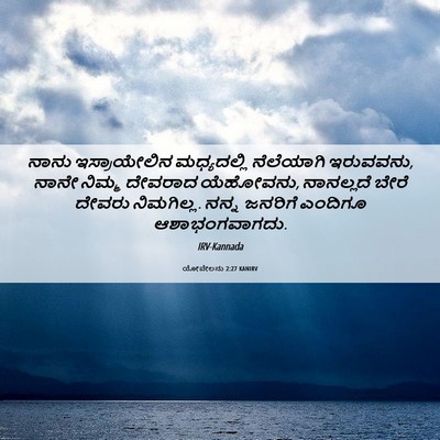 Picture 06 - ಯೋವೇಲನು 2:27 KANIRV - ನಾನು ಇಸ್ರಾಯೇಲಿನ - Bible Verse Picture