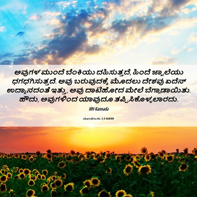 Picture 06 - ಯೋವೇಲನು 2:3 KANIRV - ಅವುಗಳ ಮುಂದೆ - Bible Verse Picture