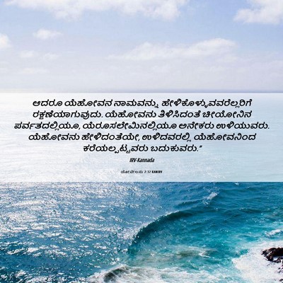Picture 06 - ಯೋವೇಲನು 2:32 KANIRV - ಆದರೂ ಯೆಹೋವನ - Bible Verse Picture