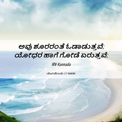 Picture 06 - ಯೋವೇಲನು 2:7 KANIRV - ಅವು ಶೂರರಂತೆ - Bible Verse Picture