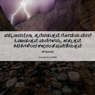 Picture 06 - ಯೋವೇಲನು 2:9 KANIRV - ಪಟ್ಟಣದಲ್ಲೆಲ್ಲಾ - Bible Verse Picture