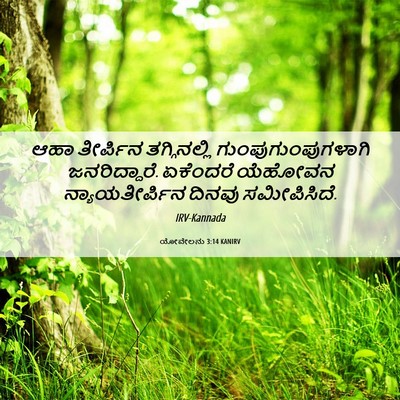 Picture 06 - ಯೋವೇಲನು 3:14 KANIRV - ಆಹಾ ತೀರ್ಪಿನ - Bible Verse Picture