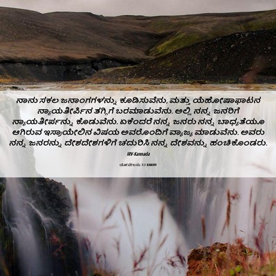 Picture 06 - ಯೋವೇಲನು 3:2 KANIRV - ನಾನು ಸಕಲ - Bible Verse Picture