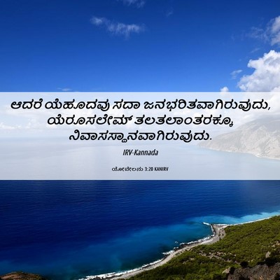 Picture 06 - ಯೋವೇಲನು 3:20 KANIRV - ಆದರೆ ಯೆಹೂದವು ಸದಾ - Bible Verse Picture