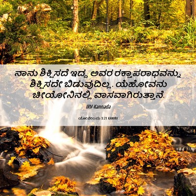 Picture 06 - ಯೋವೇಲನು 3:21 KANIRV - ನಾನು ಶಿಕ್ಷಿಸದೆ - Bible Verse Picture