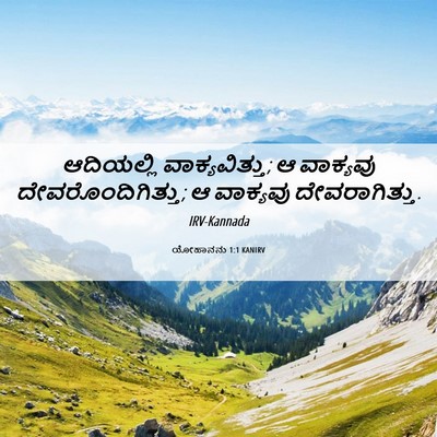 Picture 06 - ಯೋಹಾನನು 1:1 KANIRV - ಆದಿಯಲ್ಲಿ - Bible Verse Picture